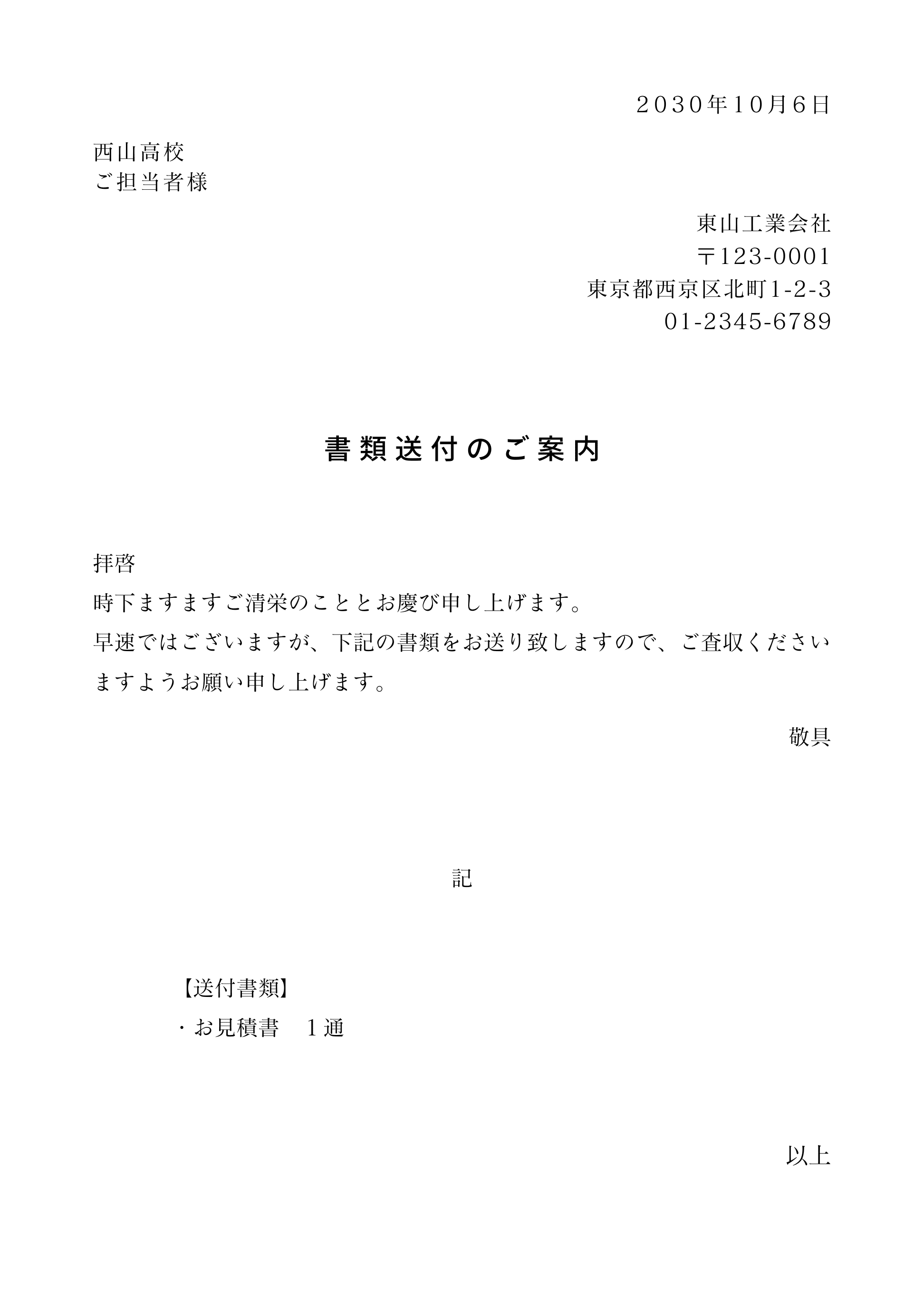 送付状（送り状・添え状）の書き方と送り方！注意点や例文を解説【無料