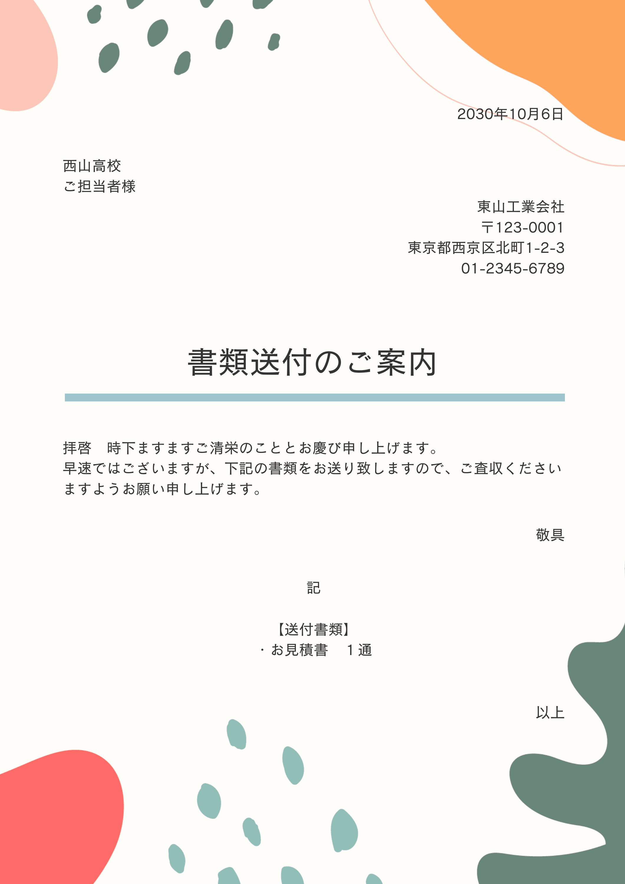 送付状（送り状・添え状）の書き方と送り方！注意点や例文を解説【無料