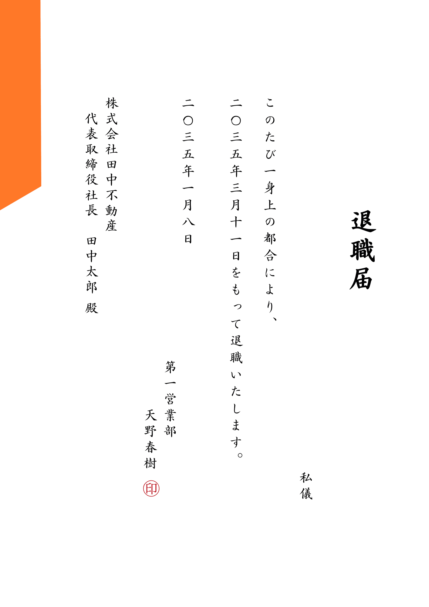 退職願 敬称 様式 – 退職願 ひな形 : 退職願・退職届の書き方 – FXWNSX