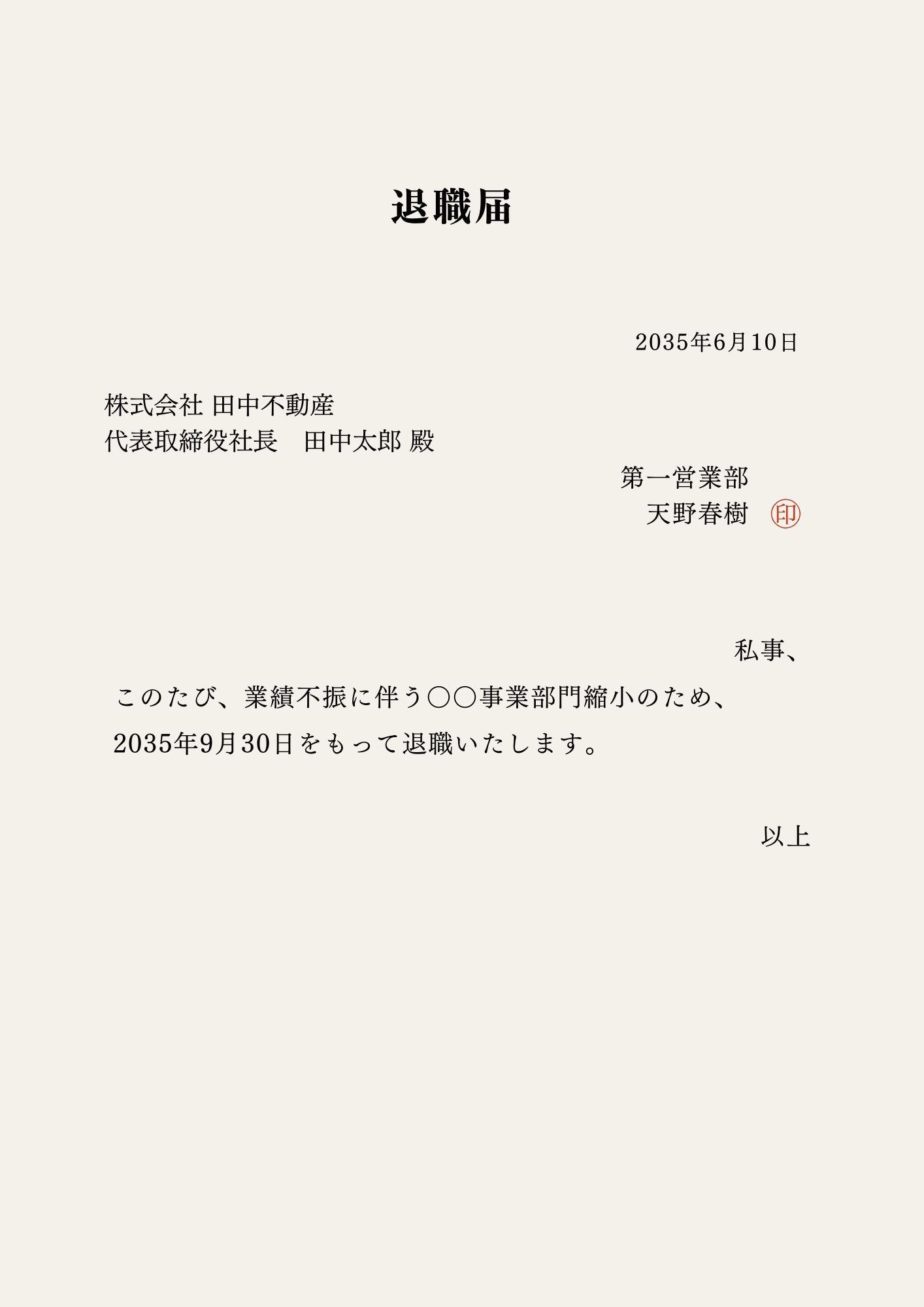 退職願・退職届の書き方を解説…