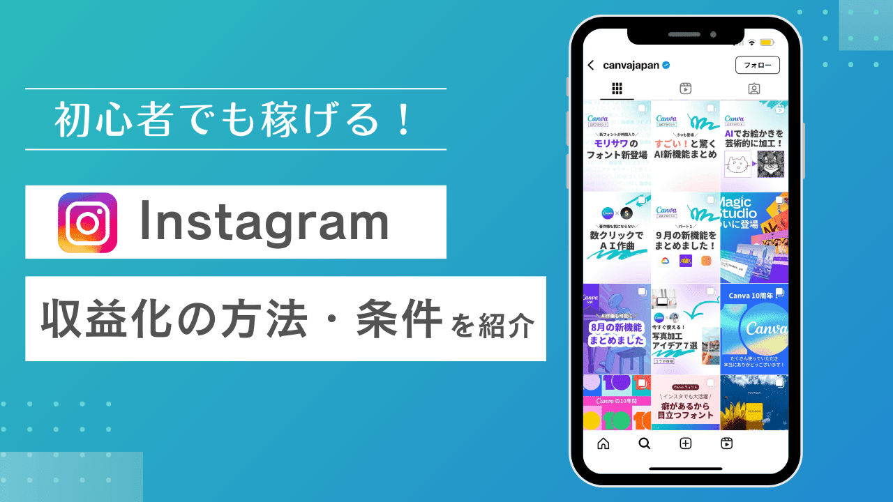 インスタグラムの収益化完全ガイド！インスタで稼ぐ仕組みや条件を解説