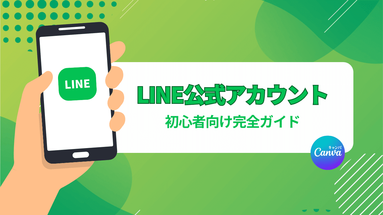 LINE公式アカウントとは？できること・料金・作り方・運用のコツ【初心者向け完全ガイド】| Canva（キャンバ）