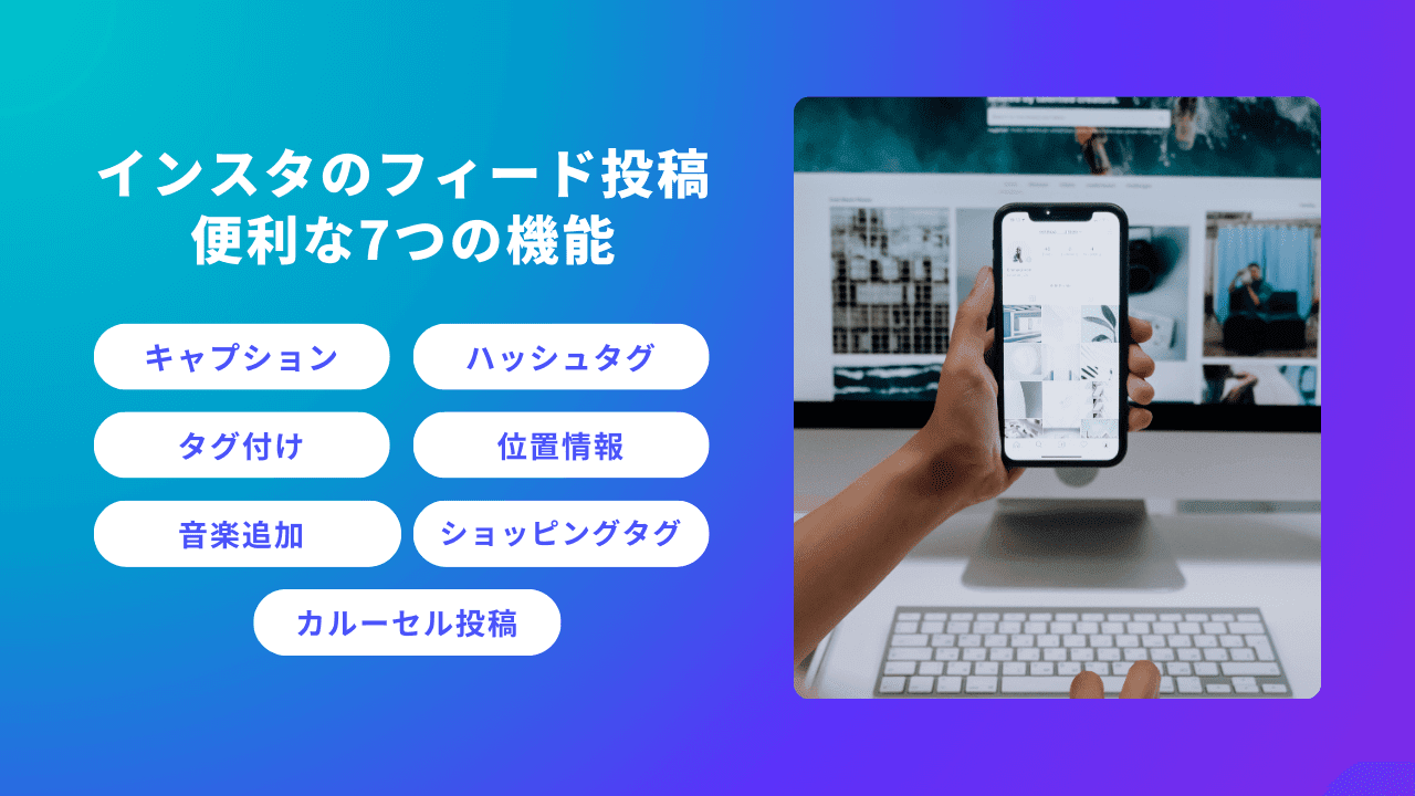 インスタのフィードとは？機能や投稿方法、投稿のデザイン事例を解説｜Canva（キャンバ）