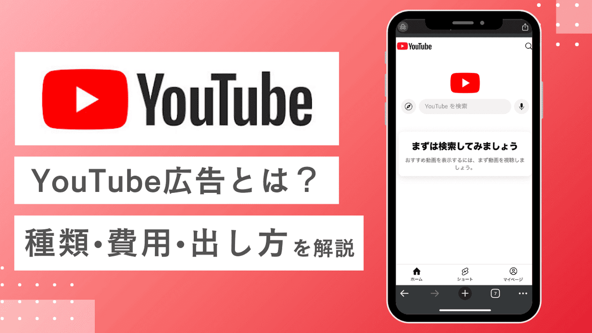 2026年最新】YouTube広告とは？費用・種類・効果的な出し方を徹底解説｜Canva（キャンバ）