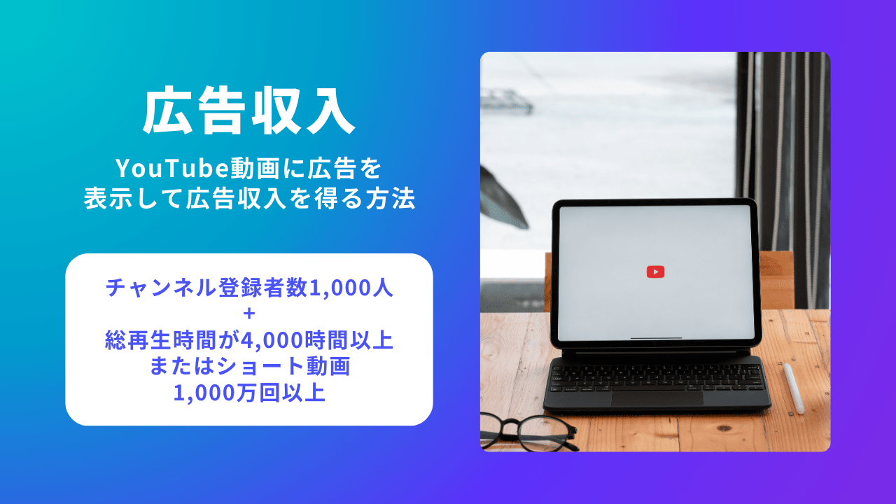 2026年】YouTube収益化の最新条件！稼ぎ方の方法とコツを解説｜Canva（キャンバ）