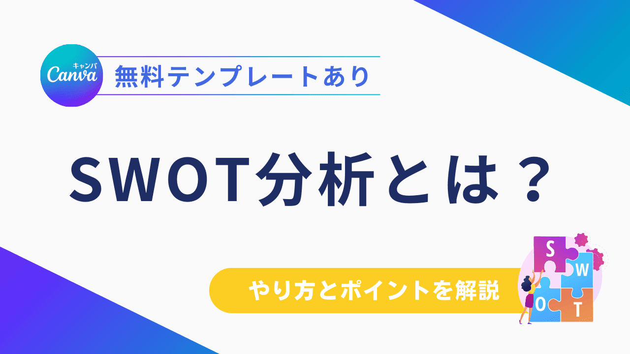 SWOT分析とは？やり方を具体例付きでわかりやすく解説｜Canva（キャンバ）