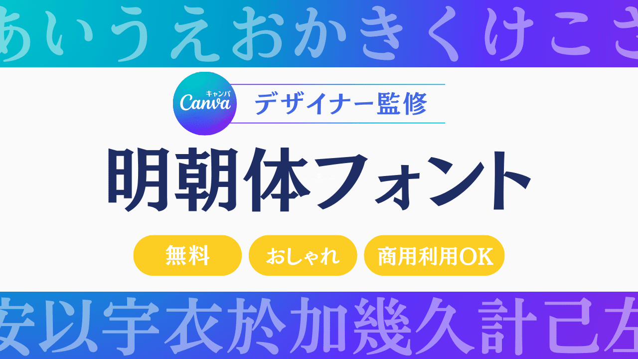 デザイナー厳選】明朝体フォント20選！おしゃれ・おすすめ明朝体フリーフォント一覧｜Canva（キャンバ）