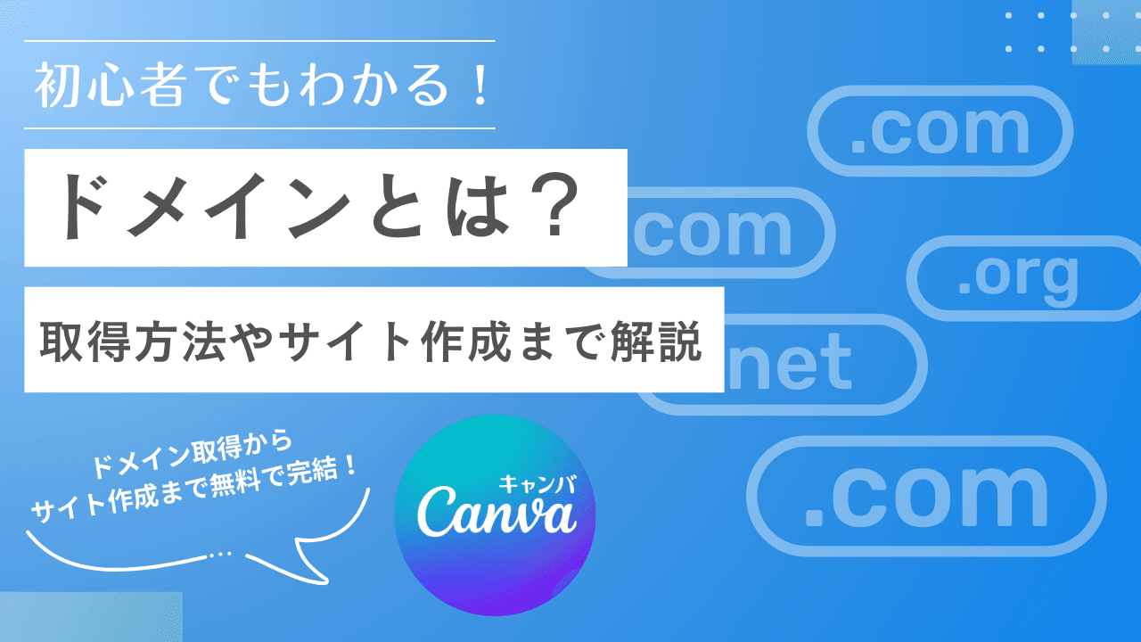 ドメインとは？独自ドメインの意味・取得方法・Canvaでのホームページ公開まで解説｜Canva（キャンバ）