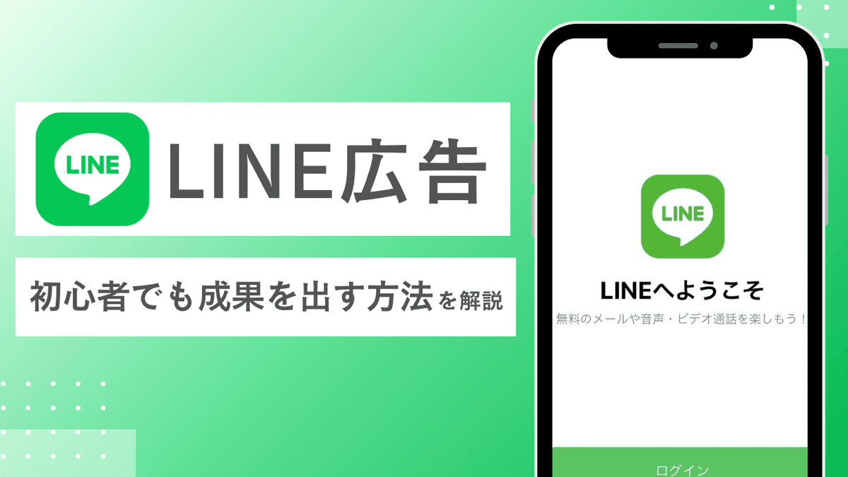 LINE広告運用の完全ガイド｜初心者でも効果を出す方法とCanva活用法｜Canva（キャンバ）