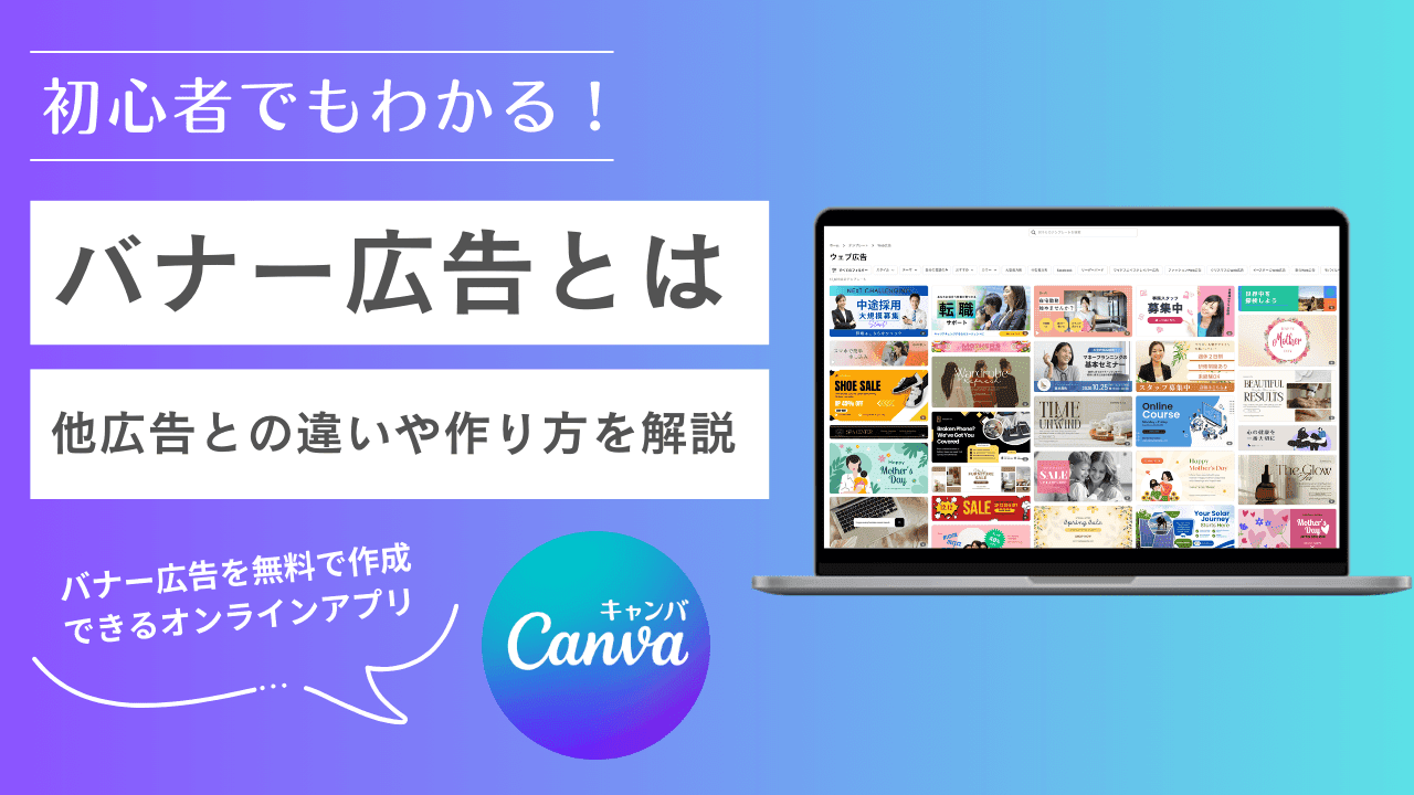 バナー広告とは？他広告との違いや料金相場、デザイン事例を解説｜Canva（キャンバ）
