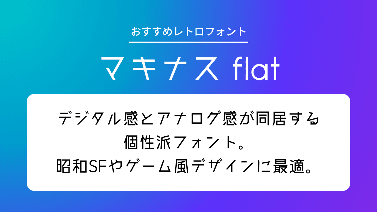 レトロフォントおすすめ30選！昭和レトロ・英語フォントをご紹介