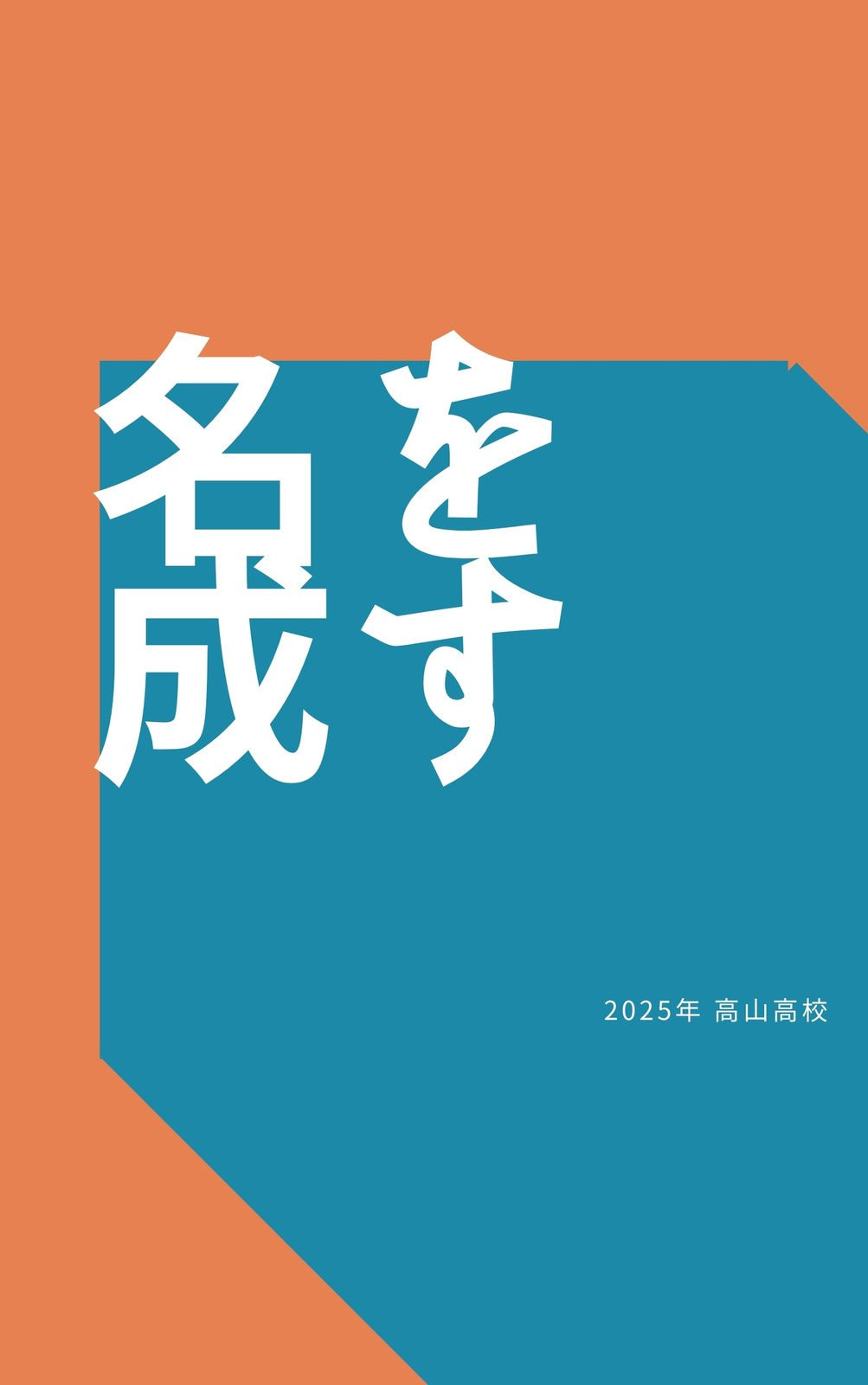 卒業アルバム　コラ 