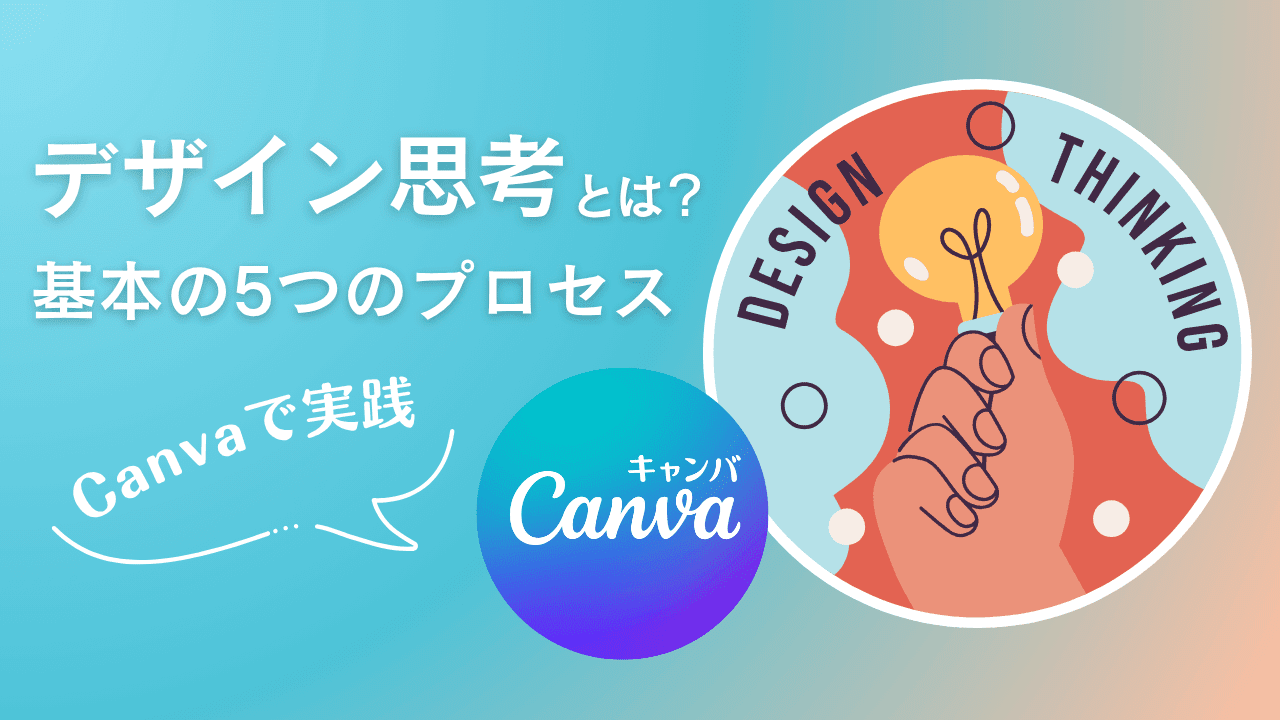デザイン思考とは？基本の5つのプロセスと実践方法をわかりやすく解説｜Canva（キャンバ）