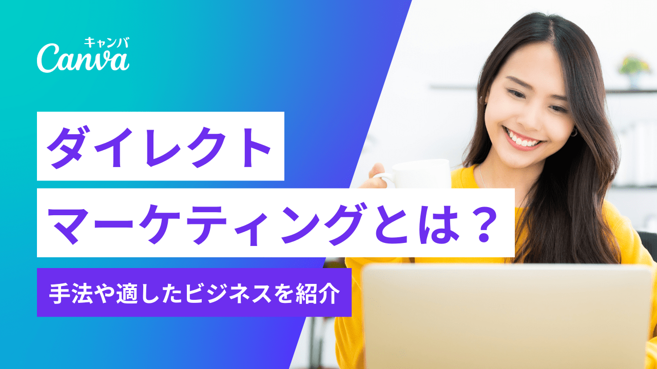 ダイレクトマーケティングとは？手法や適したビジネスを紹介｜Canva（キャンバ）