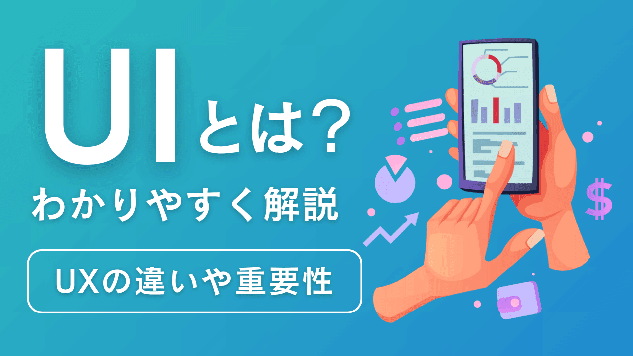 UIとは？UXとの違いやUIデザイン事例、改善のコツをわかりやすく解説｜Canva（キャンバ）