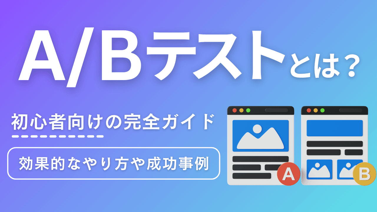 A/Bテストを用いたタイトル効果の計測と改善方法