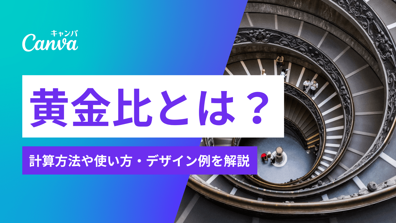 黄金比とは？なぜ美しいのか、計算方法や使い方、デザイン例を解説｜Canva（キャンバ）
