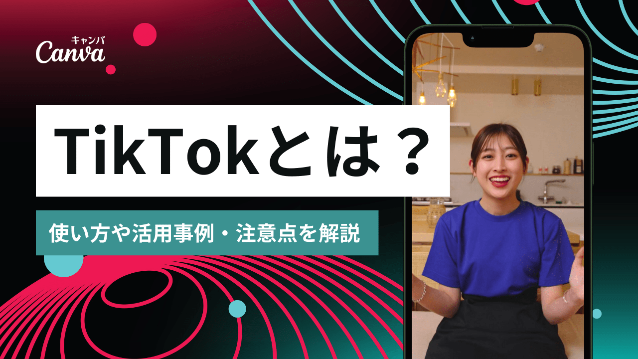 TikTok（ティックトック）とは？使い方や活用事例・注意点を徹底解説【初心者向けガイド】｜Canva（キャンバ）