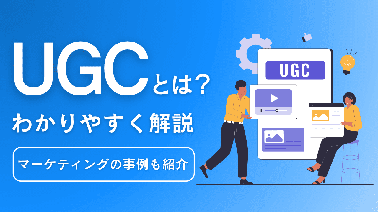UGCとは簡単にいうと？意味やマーケティングの事例を紹介｜Canva（キャンバ）