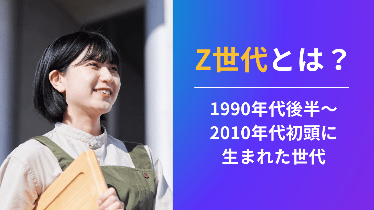 Z世代とは?意味や特徴、マーケティングに活かすヒントを解説|Canva(キャンバ)