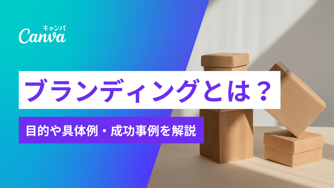 ブランディングとは？意味や目的・具体例から進め方、デザイン事例まで解説｜Canva（キャンバ）