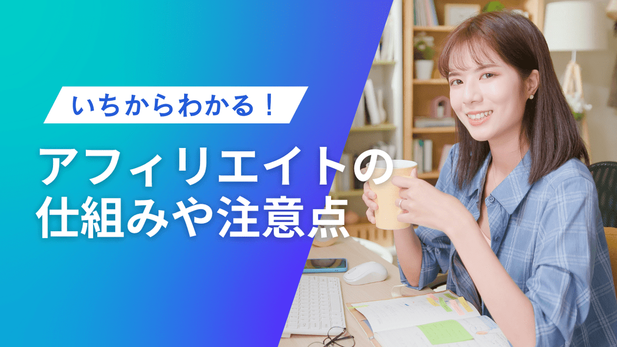 アフィリエイトとは？仕組みからやり方・始め方、成功事例や注意点までわかりやすく解説｜Canva（キャンバ）
