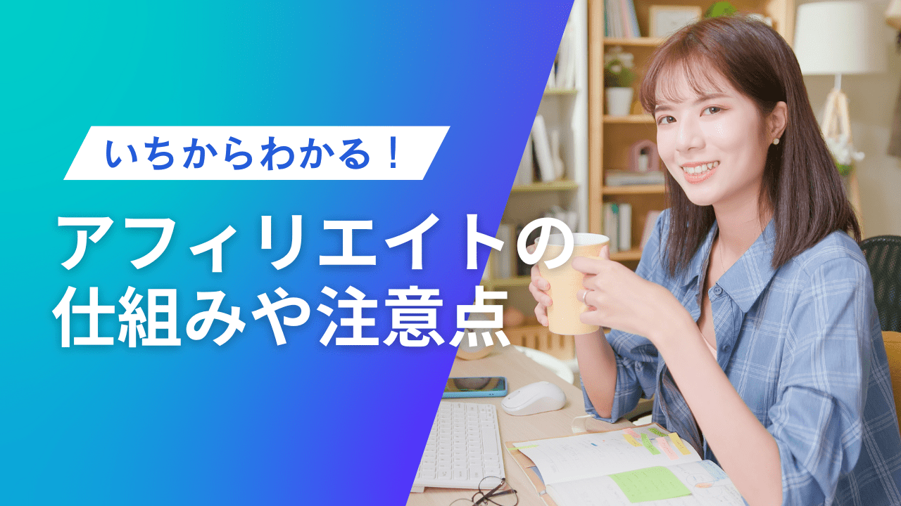 アフィリエイトとは？仕組みからやり方・始め方、成功事例や注意点までわかりやすく解説｜Canva（キャンバ）