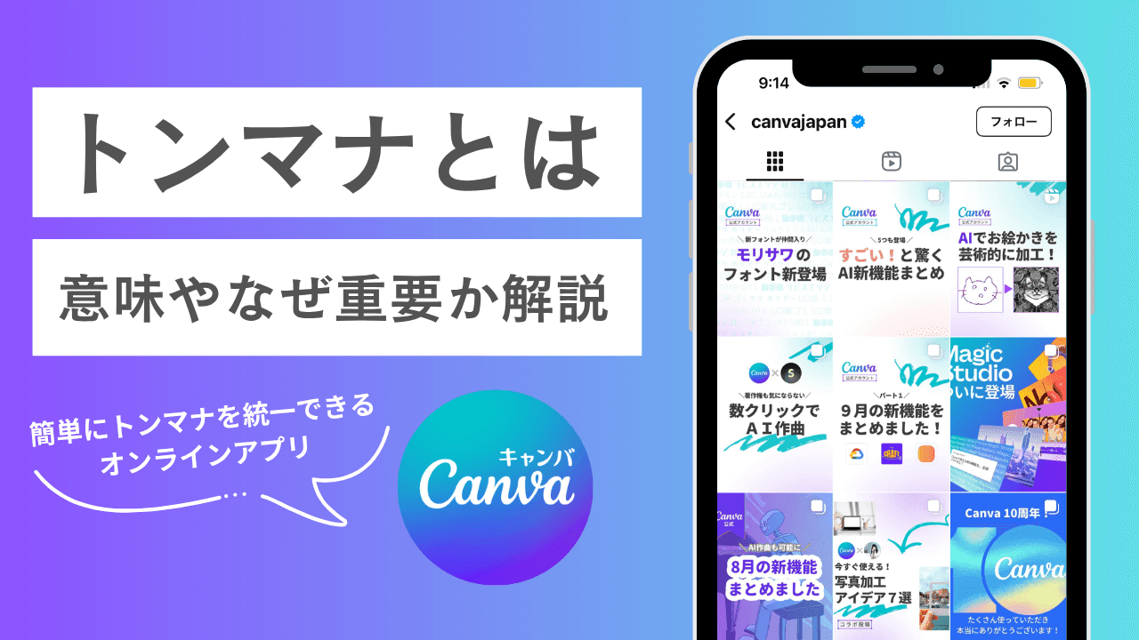 トンマナとは？意味や簡単にトンマナを合わせる方法を解説｜Canva（キャンバ）