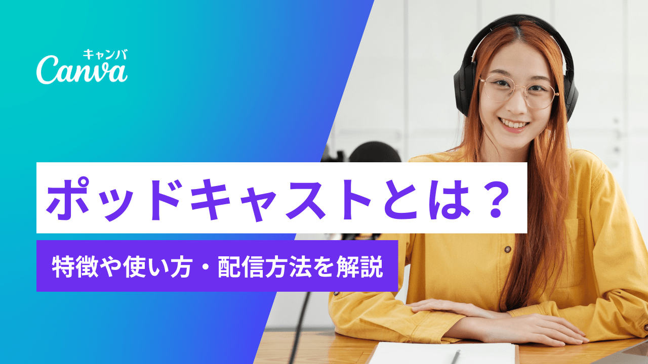 ポッドキャストとは？ラジオとの違い、使い方・配信方法をわかりやすく解説｜Canva（キャンバ）