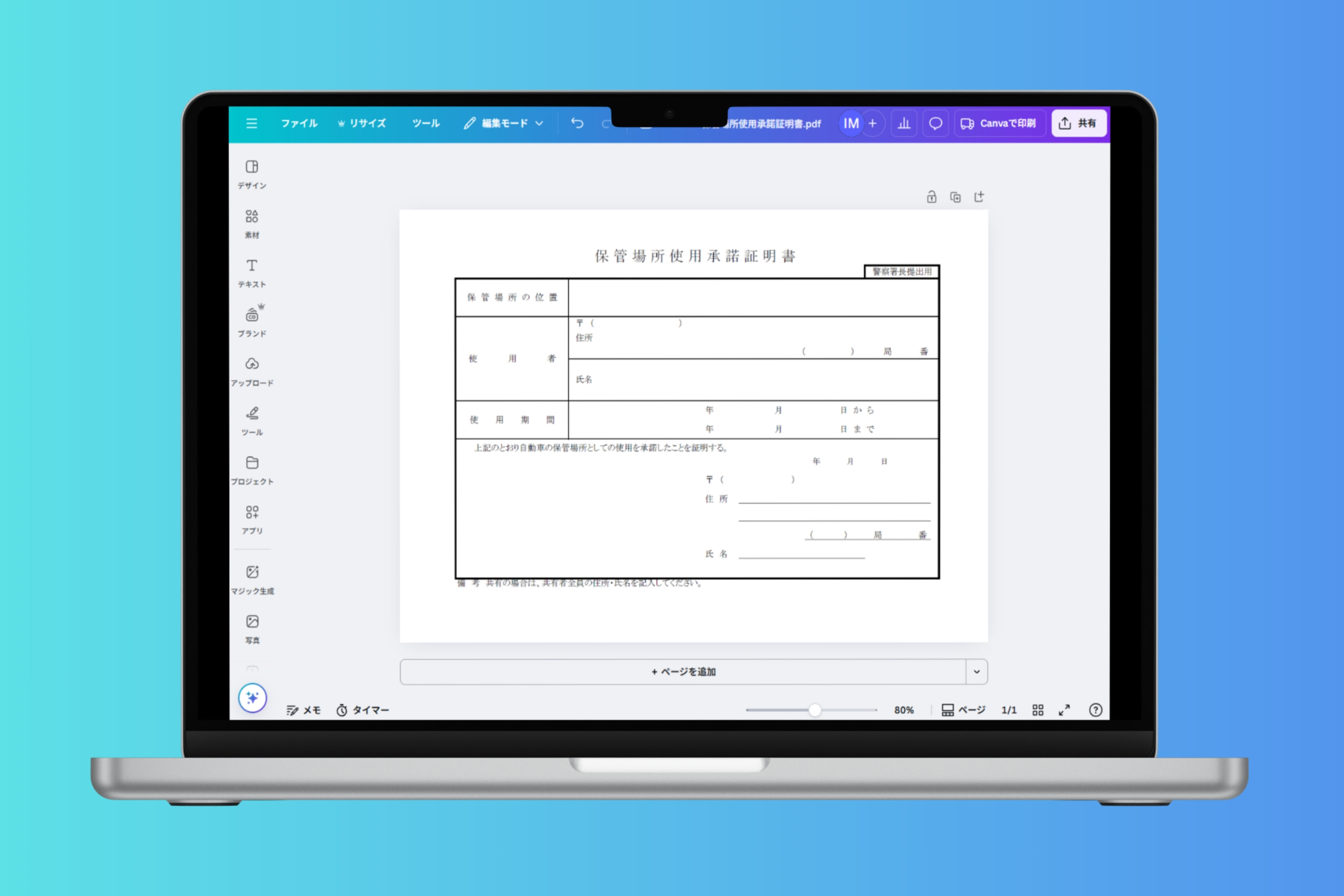 保管場所使用承諾証明書作成・PDF編集 | Canva(キャンバ)