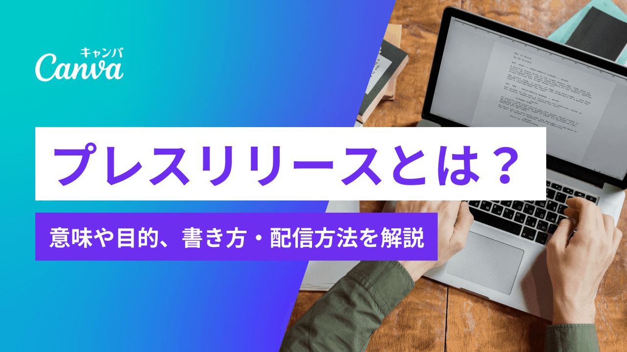 Pre Releaseとは – プリ プレ 違い : プレスリリースとは？書き方や配信先【テンプレート有り】 – EHSNT