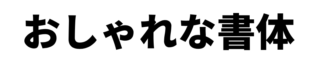 おしゃれで効果も高いバナーはどう作る Canvaを使ってみよう