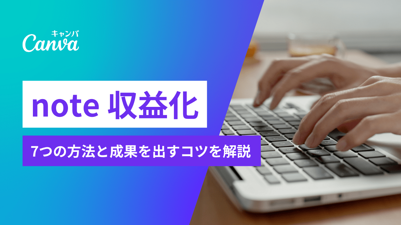 noteで収益化する7つの方法!初心者でも成果を出すコツを徹底 noteで収益化する7つの方法!初心者でも成果を出すコツを徹底