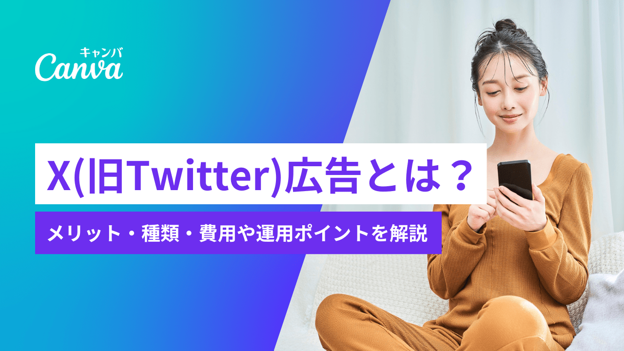 X（旧Twitter）広告とは？メリット・種類・費用や運用ポイントを解説｜Canva（キャンバ）