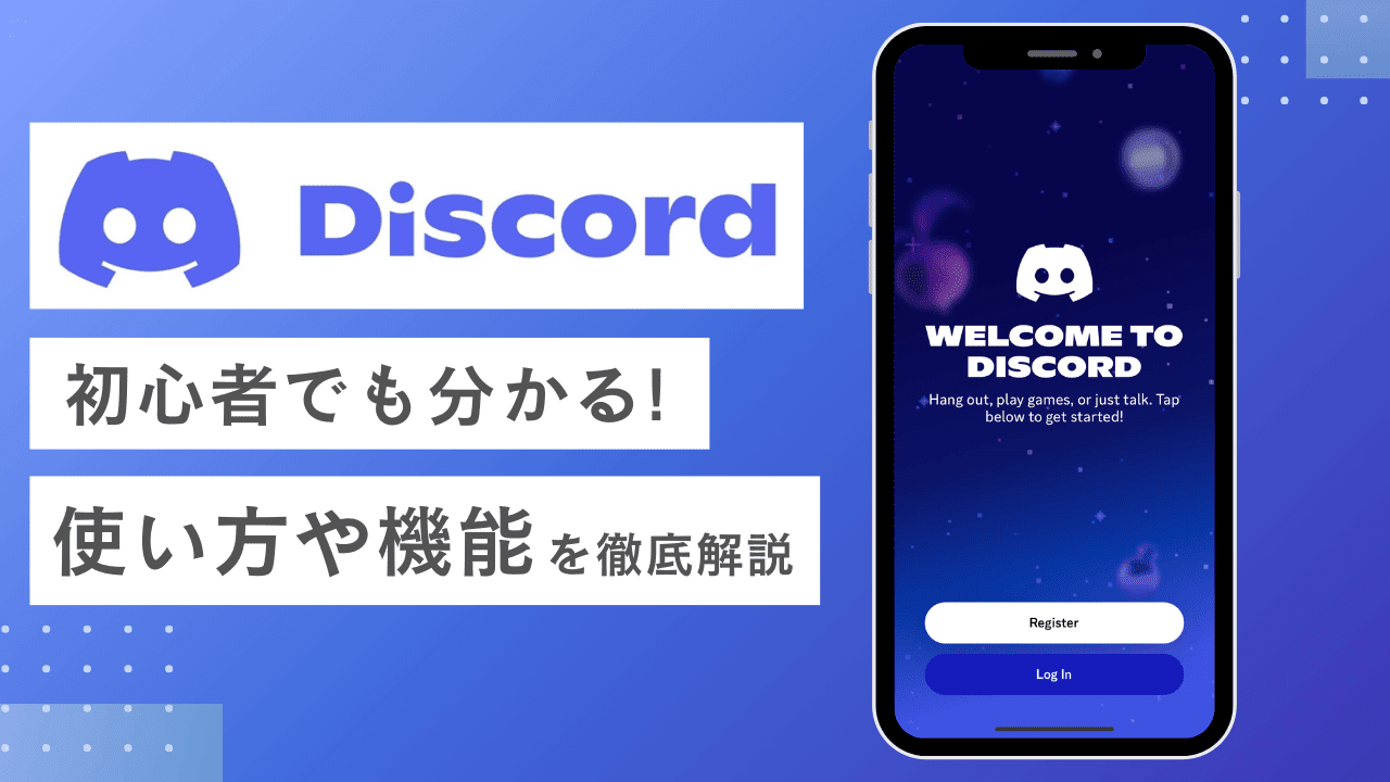 Discord（ディスコード）とは？使い方や用語・最新の機能を初心者向けに徹底解説｜Canva（キャンバ）