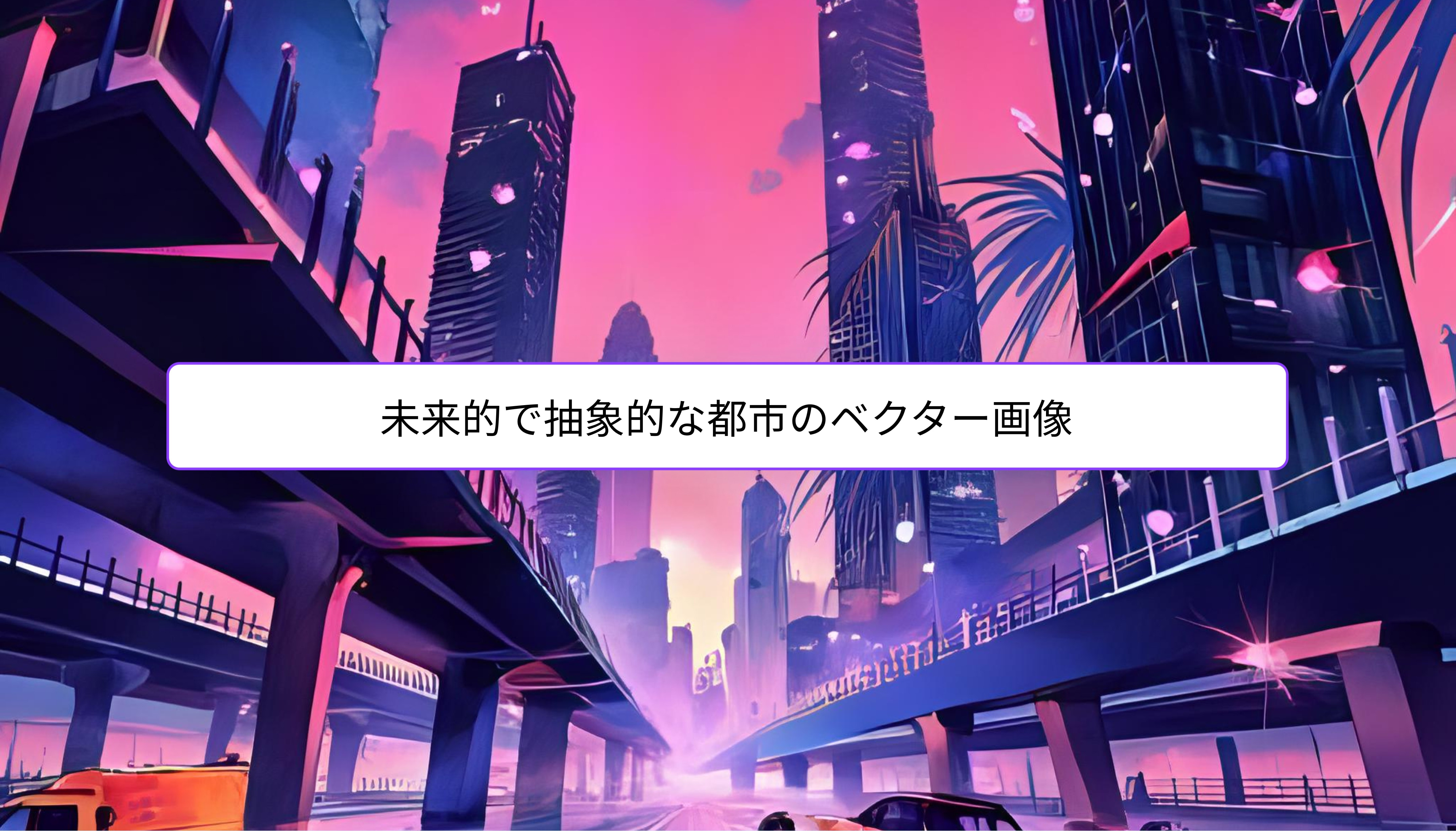 ベクター生成 ベクター生成