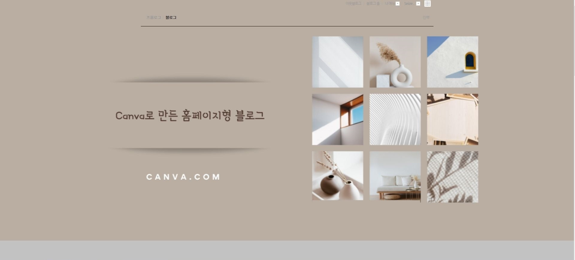 Canva(캔바)로 홈페이지형 블로그 만들기, 전문적인 네이버 블로그 꾸미기