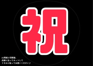 ♡【rakxoxoページ】うちわ文字 再作成♡ ♡【rakxoxo様専用ページ】うちわ文字 再作成♡