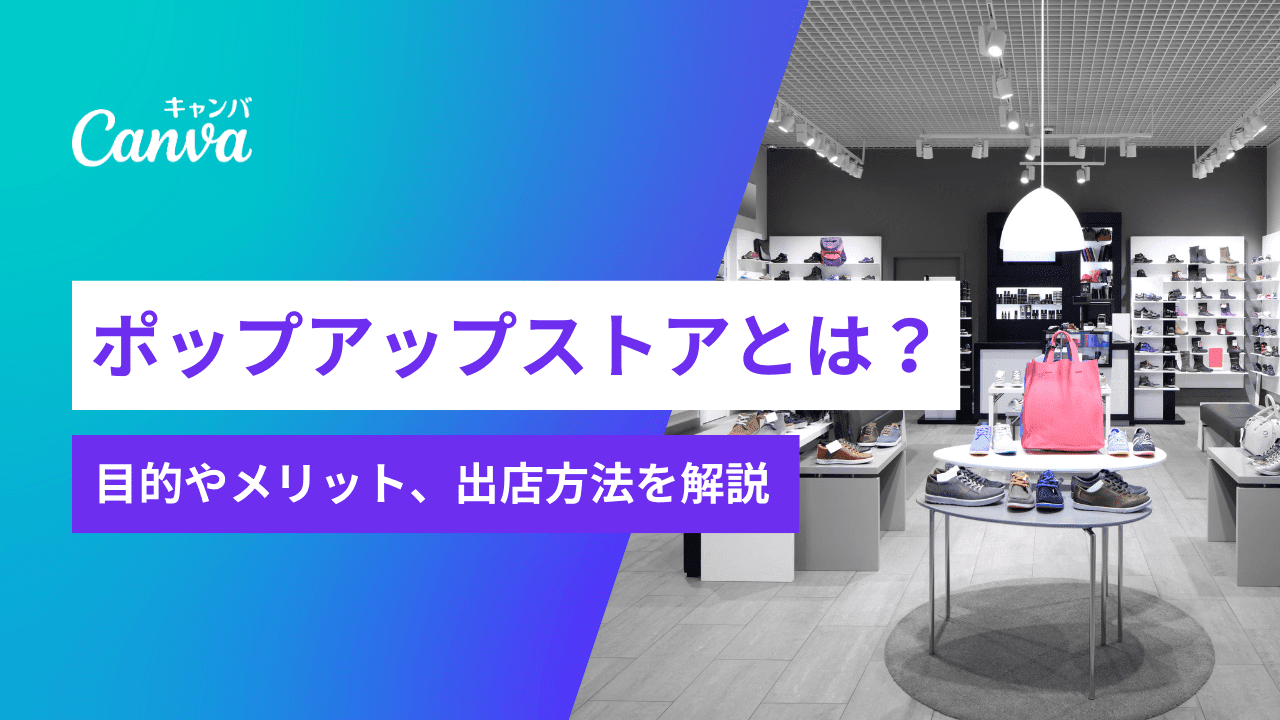 ポップアップストアとは？目的やメリット、出店の流れを解説｜Canva