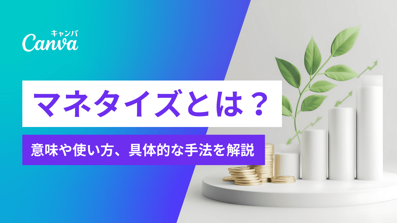 マネタイズとは？意味や使い方から、具体的な手法・実践例までを解説｜Canva（キャンバ）