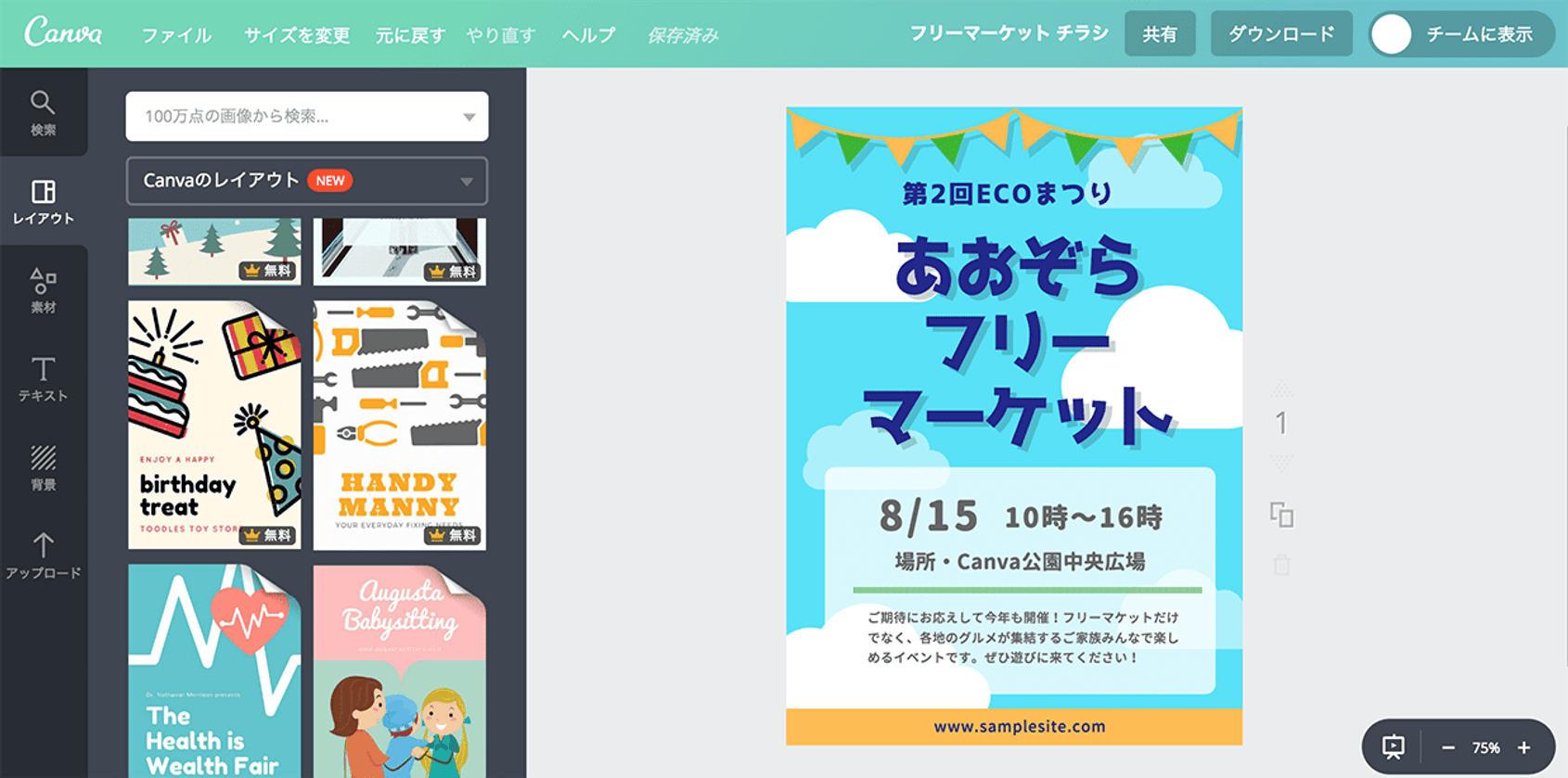 フリーマーケットのチラシを無料で簡単に Canva