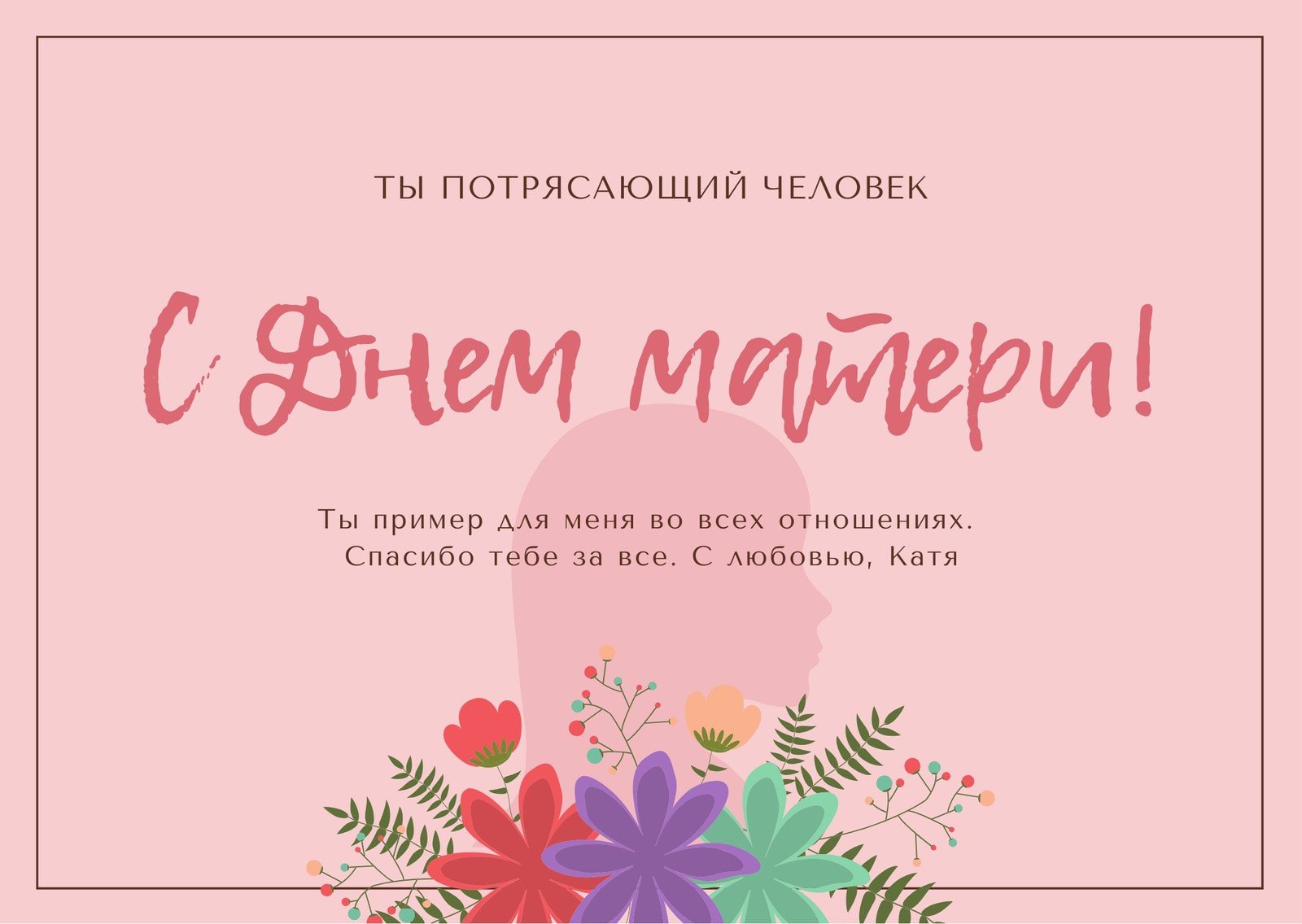 Открытка с Днем матери: создайте бесплатно и быстро - Canva