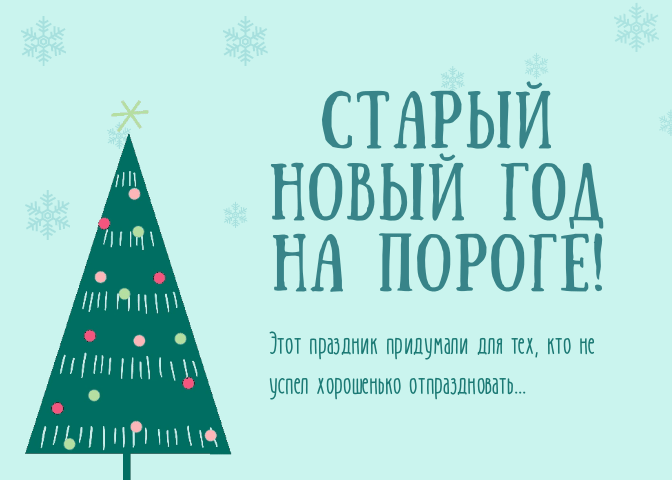Стикеры Старый Новый Год Стикеры Старый Новый Год