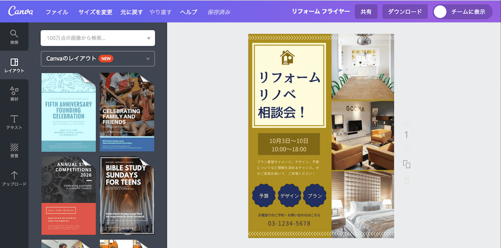 リフォームのチラシが誰でも簡単に作成できる Canva