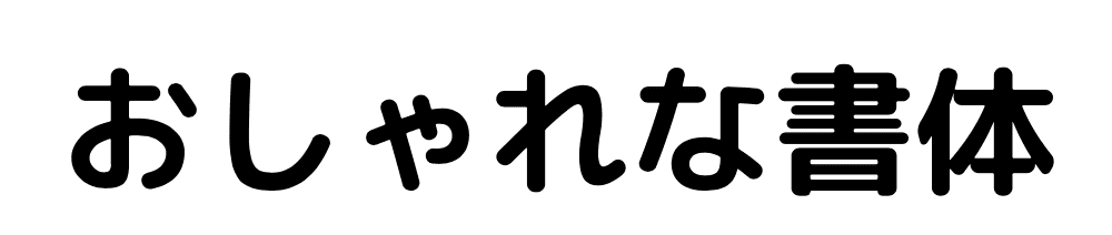 おしゃれで効果も高いバナーはどう作る Canvaを使ってみよう