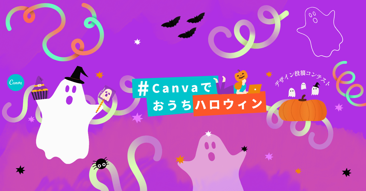 Canva Pro３ヶ月分無料クーポンが当たる Canvaでおうちハロウィン デザイン投稿コンテスト を開催します