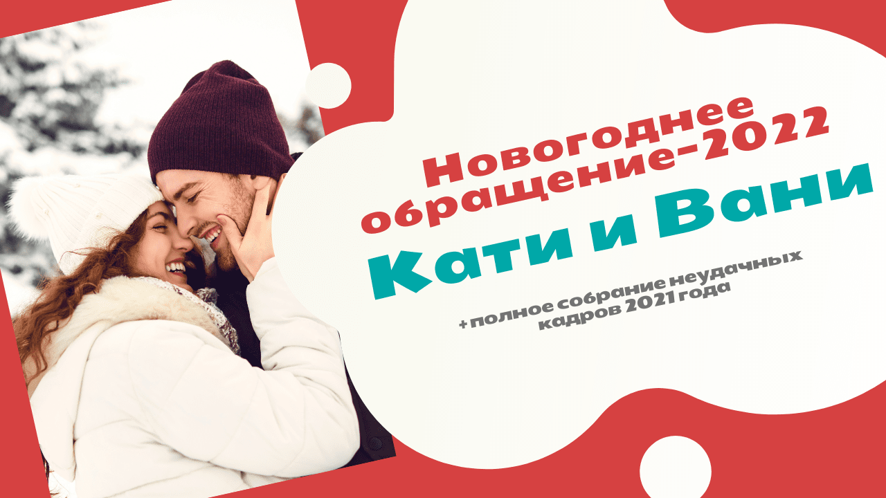 Новогоднее Обращение 2022 Новогоднее Обращение 2022
