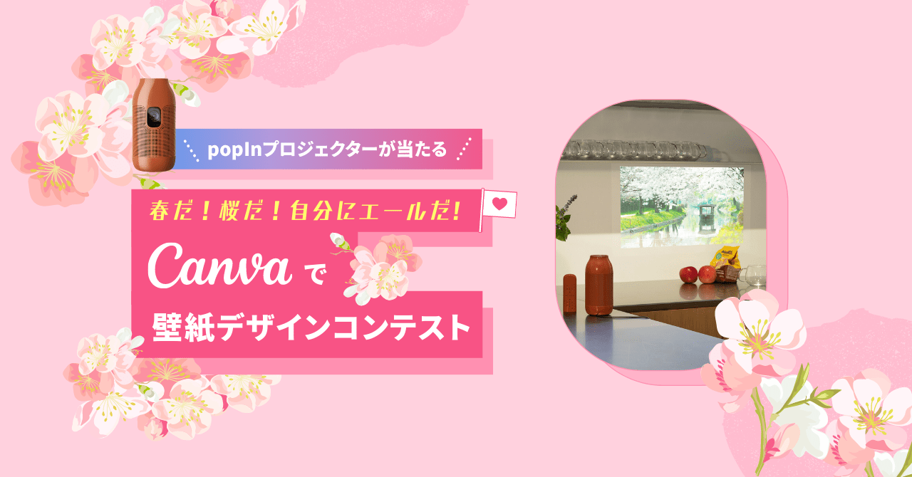 Popinプロジェクターが当たる 春だ 桜だ 自分にエールだ Canvaで壁紙デザインコンテスト