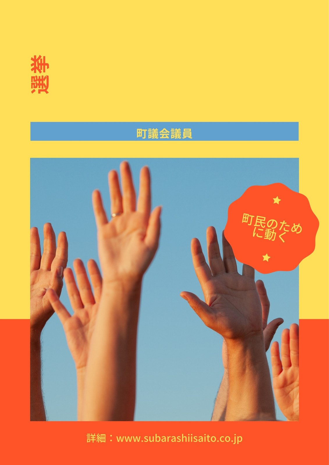 選挙ポスターデザイン作成 無料テンプレートでおしゃれなデザインが簡単に作れる Canva