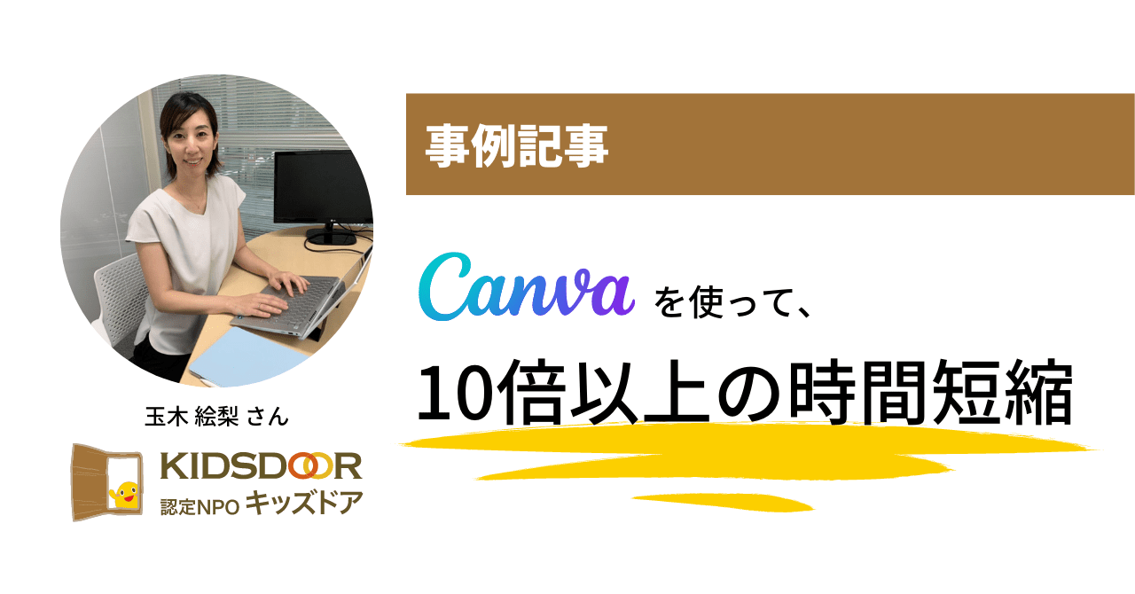 10倍以上の時間短縮を実現 Canvaを使った ボランティア募集 子ども募集